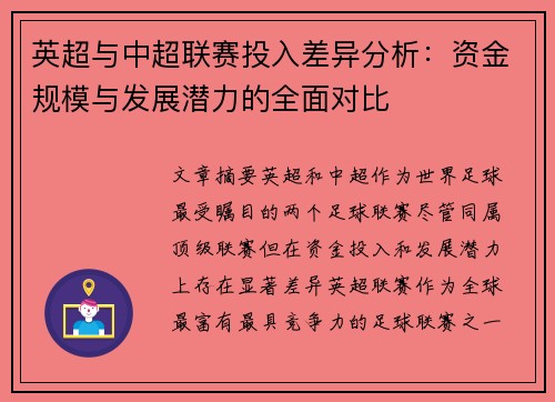 英超与中超联赛投入差异分析:资金规模与发展潜力的全面对比 英超与中超联赛投入差异分析:资金规模与发展潜力的全面对比