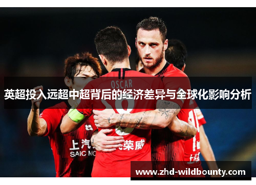 英超投入远超中超背后的经济差异与全球化影响分析 英超投入远超中超背后的经济差异与全球化影响分析