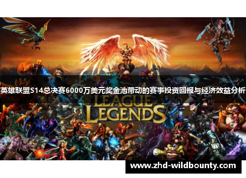 英雄联盟S14总决赛6000万美元奖金池带动的赛事投资回报与经济效益分析