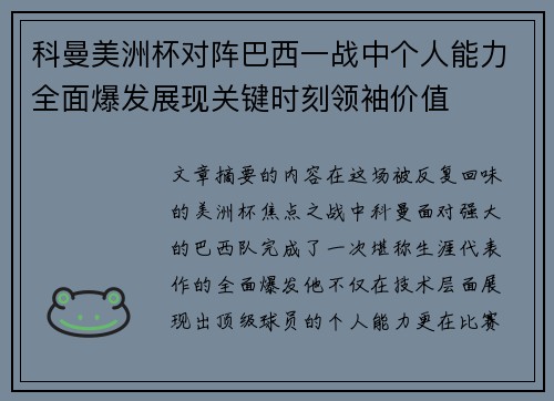 科曼美洲杯对阵巴西一战中个人能力全面爆发展现关键时刻领袖价值
