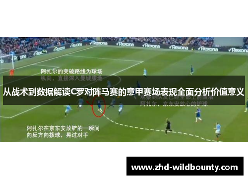 从战术到数据解读C罗对阵马赛的意甲赛场表现全面分析价值意义