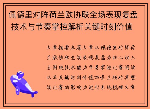 佩德里对阵荷兰欧协联全场表现复盘 技术与节奏掌控解析关键时刻价值