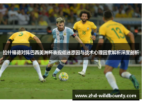 拉什福德对阵巴西美洲杯表现低迷原因与战术心理因素解析深度剖析 拉什福德对阵巴西美洲杯表现低迷原因与战术心理因素解析深度剖析