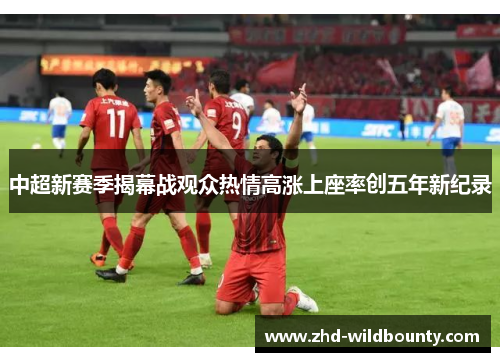 中超新赛季揭幕战观众热情高涨上座率创五年新纪录