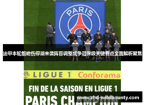 法甲本轮前瞻伤停潮来袭阵容调整成争冠保级关键看点全面解析聚焦