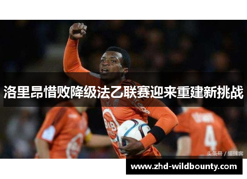 洛里昂惜败降级法乙联赛迎来重建新挑战