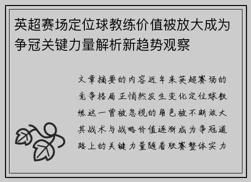 英超赛场定位球教练价值被放大成为争冠关键力量解析新趋势观察 英超赛场定位球教练价值被放大成为争冠关键力量解析新趋势观察
