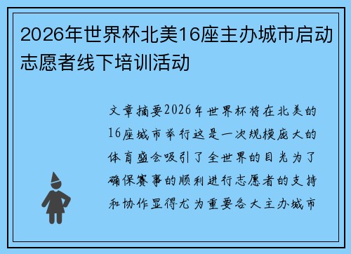2026年世界杯北美16座主办城市启动志愿者线下培训活动 2026年世界杯北美16座主办城市启动志愿者线下培训活动
