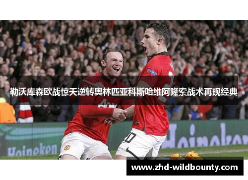 勒沃库森欧战惊天逆转奥林匹亚科斯哈维阿隆索战术再现经典