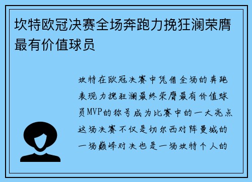 坎特欧冠决赛全场奔跑力挽狂澜荣膺最有价值球员 坎特欧冠决赛全场奔跑力挽狂澜荣膺最有价值球员