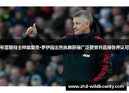 布雷斯特主帅埃里克·罗伊因出色执教获得广泛赞誉并赢得各界认可