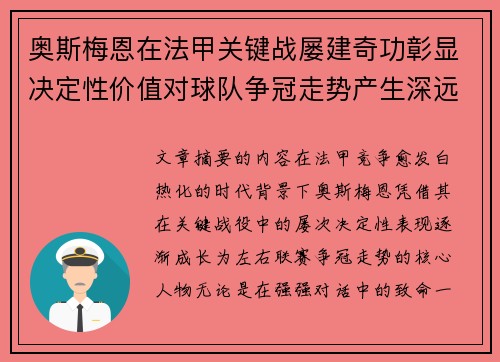 奥斯梅恩在法甲关键战屡建奇功彰显决定性价值对球队争冠走势产生深远影响