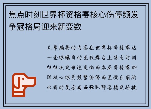 焦点时刻世界杯资格赛核心伤停频发争冠格局迎来新变数 焦点时刻世界杯资格赛核心伤停频发争冠格局迎来新变数