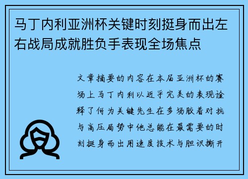 马丁内利亚洲杯关键时刻挺身而出左右战局成就胜负手表现全场焦点