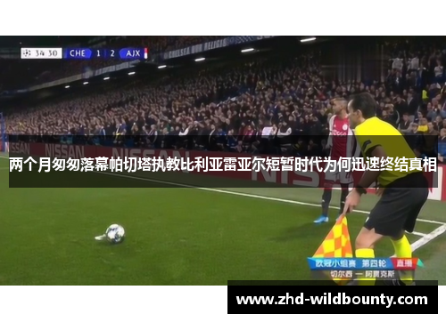 两个月匆匆落幕帕切塔执教比利亚雷亚尔短暂时代为何迅速终结真相