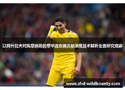 以阿什拉夫对阵摩纳哥的意甲进攻端贡献深度战术解析全面研究观察