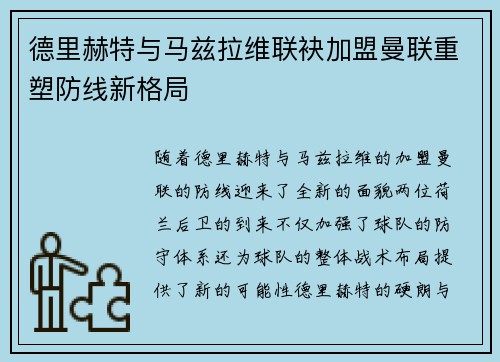 德里赫特与马兹拉维联袂加盟曼联重塑防线新格局 德里赫特与马兹拉维联袂加盟曼联重塑防线新格局
