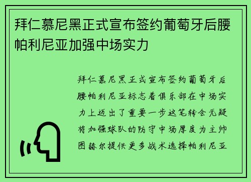拜仁慕尼黑正式宣布签约葡萄牙后腰帕利尼亚加强中场实力 拜仁慕尼黑正式宣布签约葡萄牙后腰帕利尼亚加强中场实力