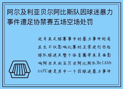 阿尔及利亚贝尔阿比斯队因球迷暴力事件遭足协禁赛五场空场处罚