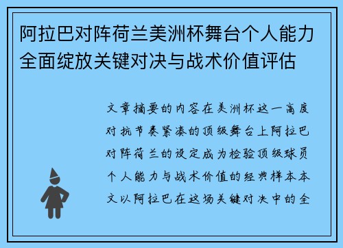 阿拉巴对阵荷兰美洲杯舞台个人能力全面绽放关键对决与战术价值评估
