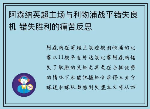 阿森纳英超主场与利物浦战平错失良机 错失胜利的痛苦反思 阿森纳英超主场与利物浦战平错失良机 错失胜利的痛苦反思
