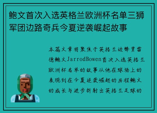 鲍文首次入选英格兰欧洲杯名单三狮军团边路奇兵今夏逆袭崛起故事