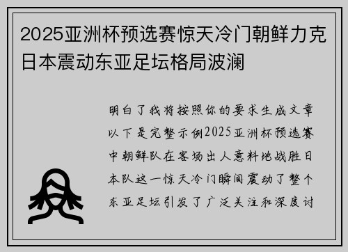 2025亚洲杯预选赛惊天冷门朝鲜力克日本震动东亚足坛格局波澜 2025亚洲杯预选赛惊天冷门朝鲜力克日本震动东亚足坛格局波澜