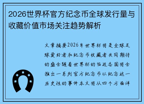 2026世界杯官方纪念币全球发行量与收藏价值市场关注趋势解析