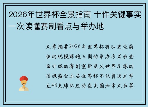 2026年世界杯全景指南 十件关键事实一次读懂赛制看点与举办地