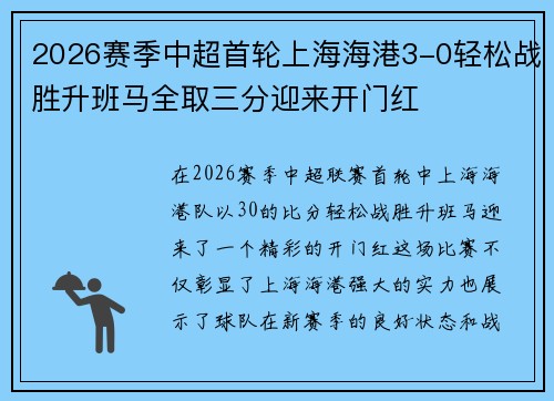 2026赛季中超首轮上海海港3-0轻松战胜升班马全取三分迎来开门红