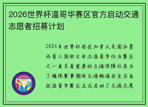 2026世界杯温哥华赛区官方启动交通志愿者招募计划 2026世界杯温哥华赛区官方启动交通志愿者招募计划