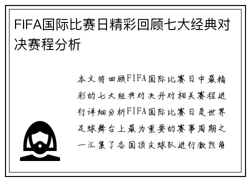 FIFA国际比赛日精彩回顾七大经典对决赛程分析 FIFA国际比赛日精彩回顾七大经典对决赛程分析