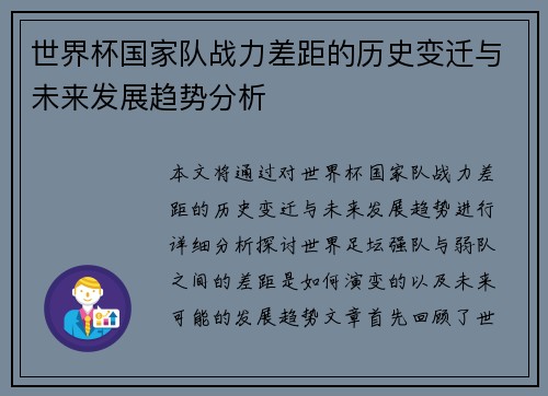 世界杯国家队战力差距的历史变迁与未来发展趋势分析