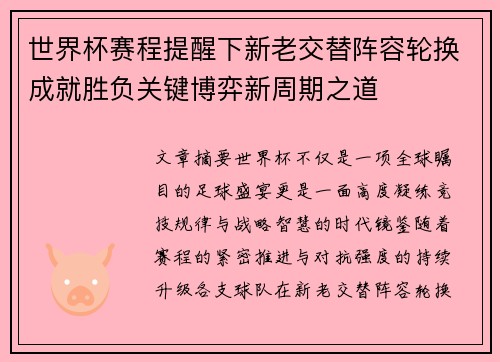 世界杯赛程提醒下新老交替阵容轮换成就胜负关键博弈新周期之道