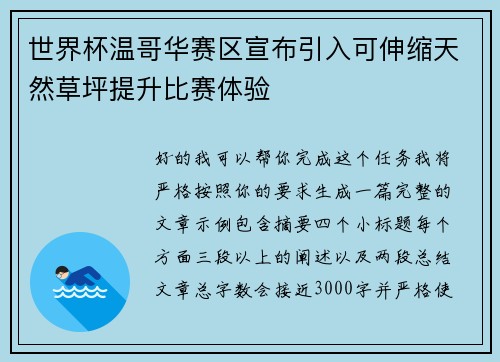 世界杯温哥华赛区宣布引入可伸缩天然草坪提升比赛体验