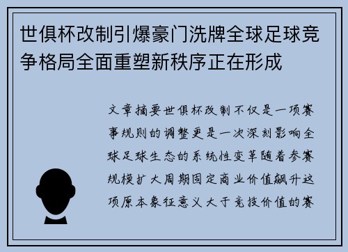世俱杯改制引爆豪门洗牌全球足球竞争格局全面重塑新秩序正在形成