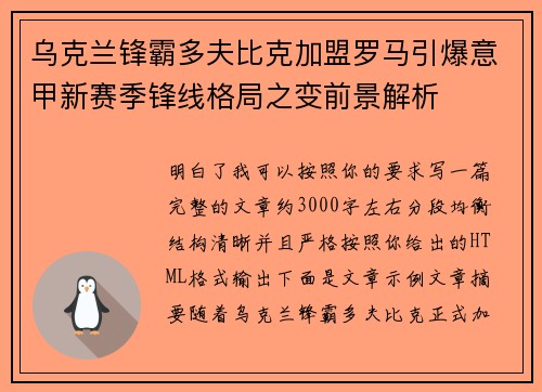 乌克兰锋霸多夫比克加盟罗马引爆意甲新赛季锋线格局之变前景解析