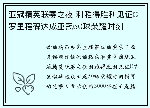 亚冠精英联赛之夜 利雅得胜利见证C罗里程碑达成亚冠50球荣耀时刻