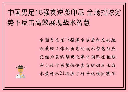 中国男足18强赛逆袭印尼 全场控球劣势下反击高效展现战术智慧