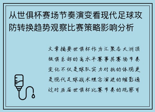 从世俱杯赛场节奏演变看现代足球攻防转换趋势观察比赛策略影响分析