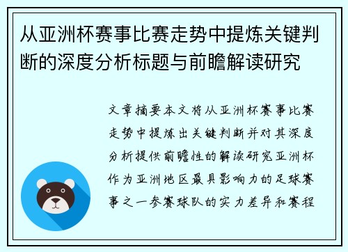 从亚洲杯赛事比赛走势中提炼关键判断的深度分析标题与前瞻解读研究