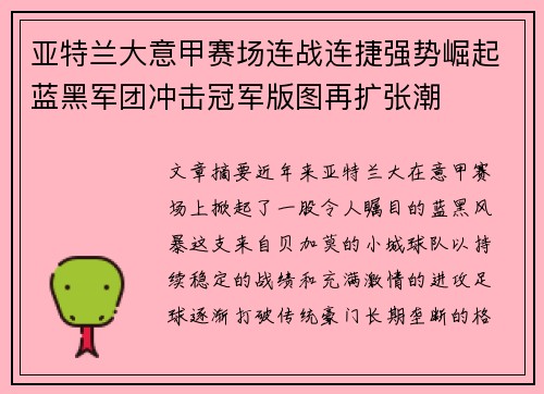 亚特兰大意甲赛场连战连捷强势崛起蓝黑军团冲击冠军版图再扩张潮