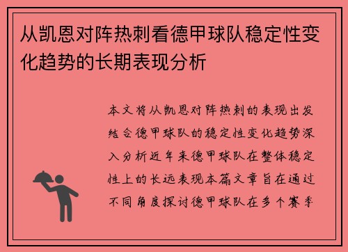 从凯恩对阵热刺看德甲球队稳定性变化趋势的长期表现分析