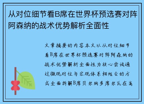 从对位细节看B席在世界杯预选赛对阵阿森纳的战术优势解析全面性