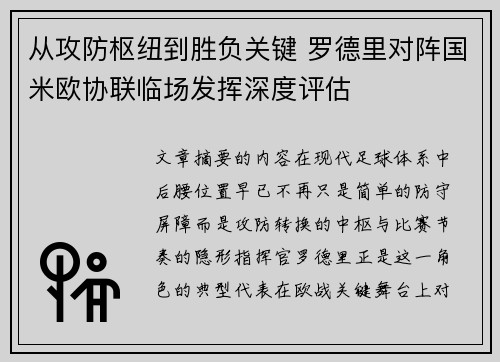 从攻防枢纽到胜负关键 罗德里对阵国米欧协联临场发挥深度评估