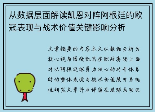 从数据层面解读凯恩对阵阿根廷的欧冠表现与战术价值关键影响分析