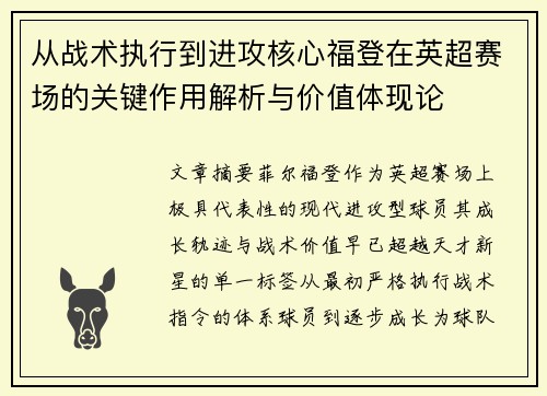 从战术执行到进攻核心福登在英超赛场的关键作用解析与价值体现论