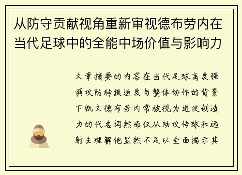 从防守贡献视角重新审视德布劳内在当代足球中的全能中场价值与影响力