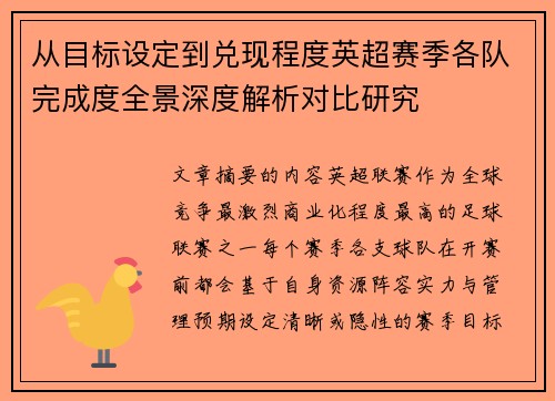 从目标设定到兑现程度英超赛季各队完成度全景深度解析对比研究