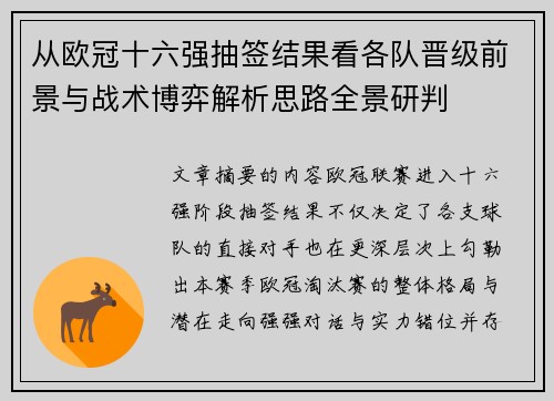 从欧冠十六强抽签结果看各队晋级前景与战术博弈解析思路全景研判